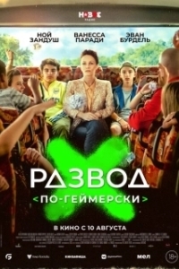 Постер Развод по-геймерски (Juniors)