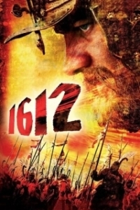 Постер 1612: Хроники Смутного времени (1612: Khroniki smutnogo vremeni)