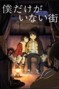 Постер Город, в котором меня нет (Boku dake ga inai machi)