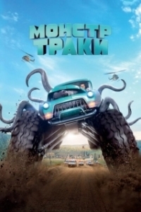 Постер Монстр-траки (Monster Trucks)