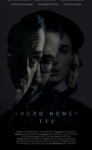 Постер Число номер три 
