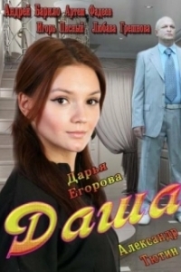 Постер Даша 