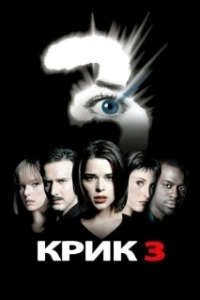 Постер Крик 3 (Scr3am (2000))