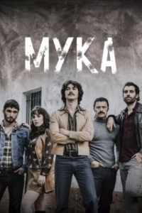 Постер Мука (Fariña – Snow on the Atlantic)