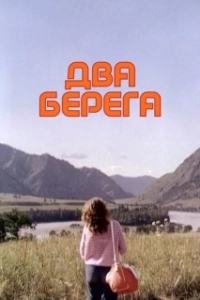 Постер Два берега