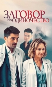 Постер Заговор на одиночество 