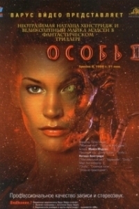Постер Особь 2 (Species 2)