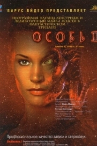 Постер Особь 2 (Species 2)