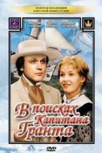 Постер В поисках капитана Гранта (ربع رومي)