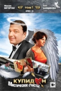Постер Купидон 