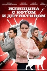 Постер Женщина с котом и детективом 