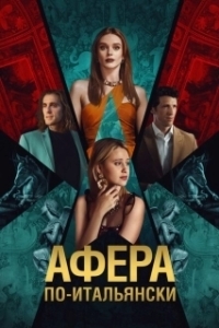 Постер Афера по-итальянски (Electra)