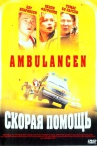 Постер Скорая помощь (Ambulancen)