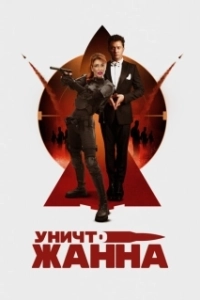 Постер УничтоЖанна 