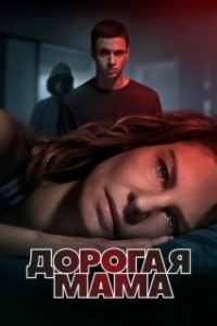 Постер Дорогая Мама (Lieve Mama)