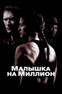 Постер Малышка на миллион (Million Dollar Baby)