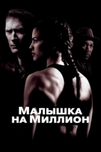 Постер Малышка на миллион (Million Dollar Baby)