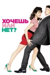 Постер Хочешь или нет? (Sex, Love and Therapy)