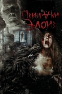 Постер Призраки Элоиз (The Eloise Asylum)