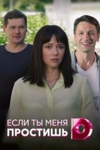 Постер Если ты меня простишь (Якщо ти мене пробачиш)