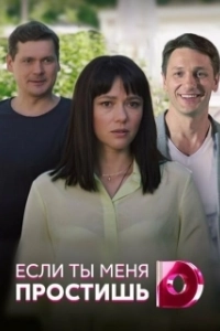 Постер Если ты меня простишь (Якщо ти мене пробачиш)
