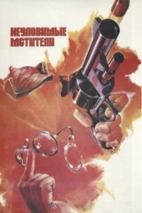 Постер Неуловимые мстители (The Elusive Avengers)