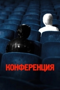 Постер Конференция (Konferensen)