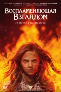 Постер Воспламеняющая взглядом (Firestarter)