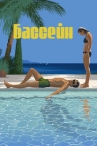 Постер Бассейн (Freibad)