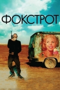Постер Фокстрот (Foxtrot)