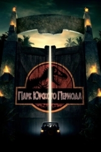 Постер Парк Юрского периода (Jurassic Park 1)
