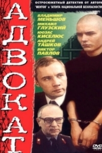 Постер Адвокат 