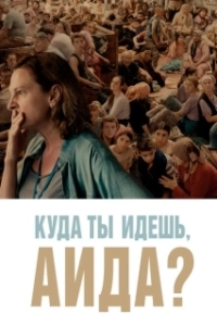 Постер Куда ты идешь, Аида? (Where Are You Going, Aida?)