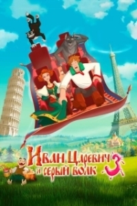 Постер Иван Царевич и Серый Волк 3 (Prince Ivan and the Grey Wolf 3)