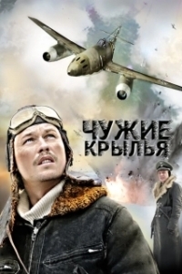 Постер Чужие крылья (Chuzhie krylya)