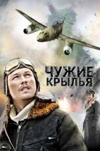 Постер Чужие крылья (Chuzhie krylya)