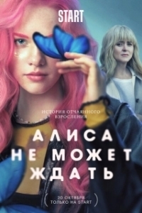 Постер Алиса не может ждать (Алиса не может ждать)