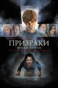 Постер Призраки Молли Хартли (She Lived)