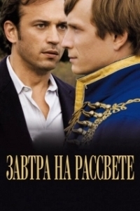 Постер Завтра на рассвете (Demain dès l'aube)