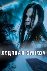 Постер Ледяная синева (Ice Blue)