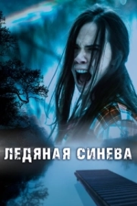 Постер Ледяная синева (Ice Blue)