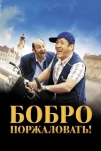 Постер Бобро поржаловать! (Bienvenue chez les Ch'tis)