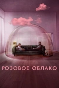 Постер Розовое облако (A Nuvem Rosa)