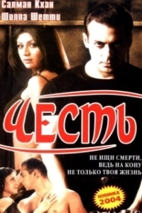 Постер Честь (Honour)