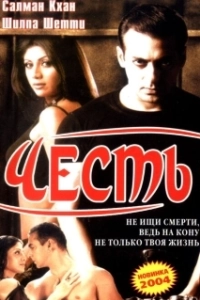 Постер Честь (Heder)