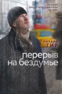 Постер Перерыв на бездумье (Time Out of Mind)