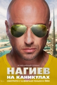 Постер Нагиев на каникулах (Нагиев на каникулах)