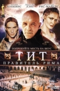 Постер Тит — правитель Рима (Titus)