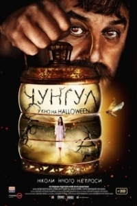 Постер Чунгул (Chungul)