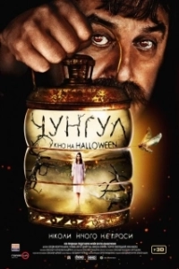 Постер Чунгул (Chungul)